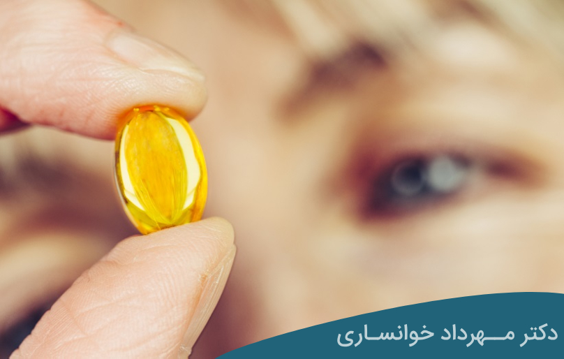 قرص ویتامین ای برای پف زیر چشم - دکتر خوانساری