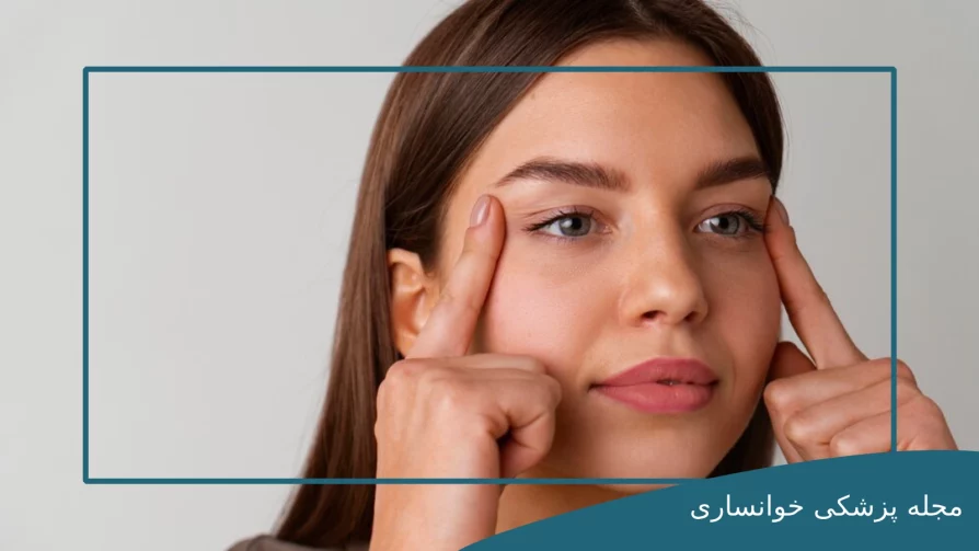 علت کوچک شدن چشم بعد از عمل بلفاروپلاستی - مجله پزشکی خوانساری