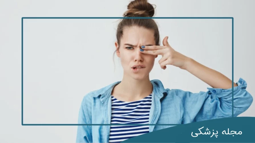 خشکی چشم از چیست؟ مجله چشم پزشکی خوانساری