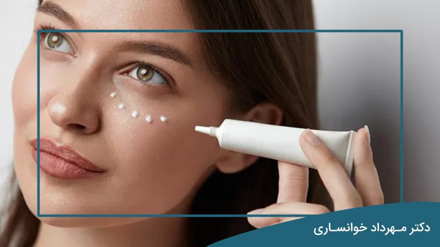 بهترین کرم های دور چشم - دکتر خوانساری