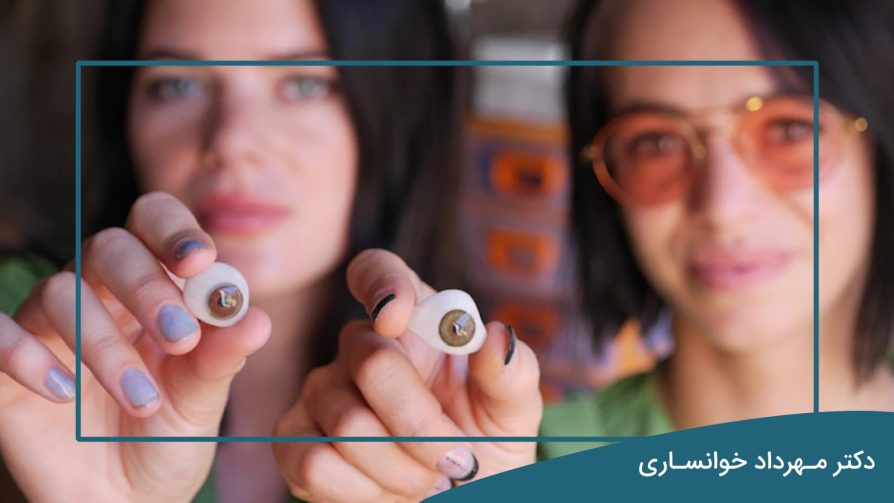 نحوه مراقبت از چشم مصنوعی - دکتر مهرداد خوانساری