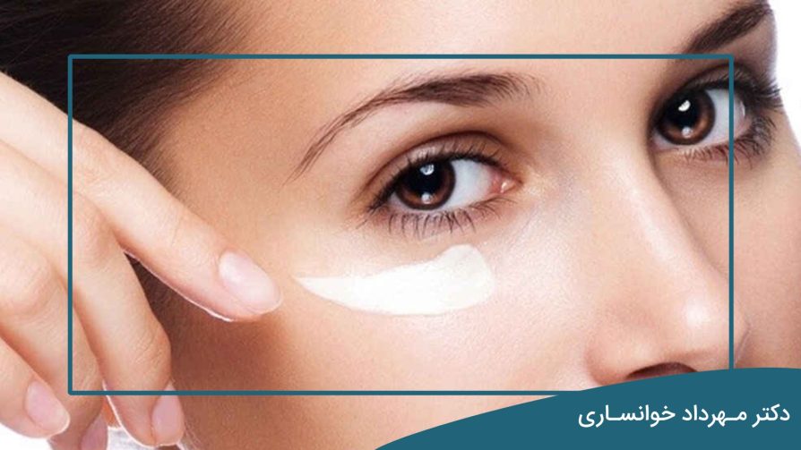 خمیر دندان برای پف زیر چشم - دکتر مهرداد خوانساری